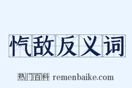 忾敌反义词是什么意思的图片